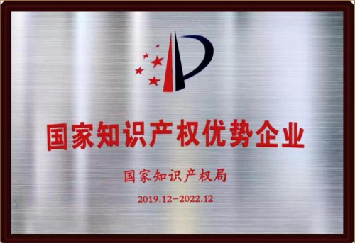 國(guó)家知識(shí)產(chǎn)權(quán)優(yōu)勢(shì)企業(yè)
