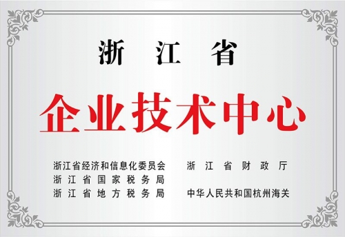 浙江省企業(yè)技術(shù)中心