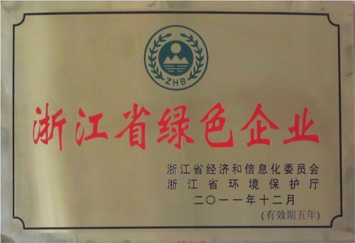 2011年浙江省綠色企業(yè)
