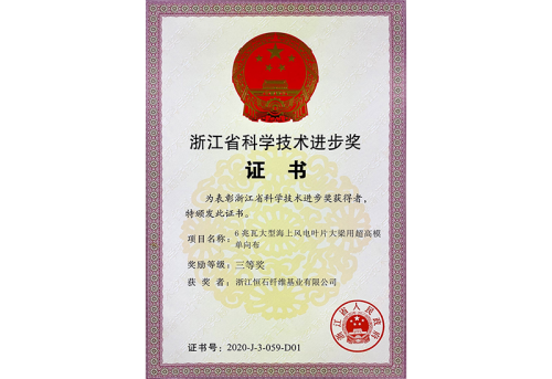 2020年浙江省科學(xué)技術(shù)進(jìn)步獎(jiǎng)