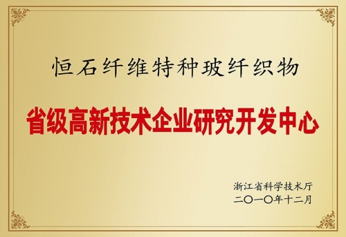 省級高新技術企業研究開發中心