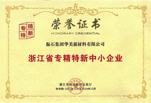 浙江省專精特新中小企業