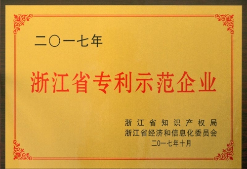 浙江省專利示范企業